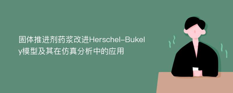 固体推进剂药浆改进Herschel-Bukely模型及其在仿真分析中的应用