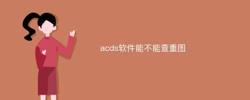 acds软件能不能查重图