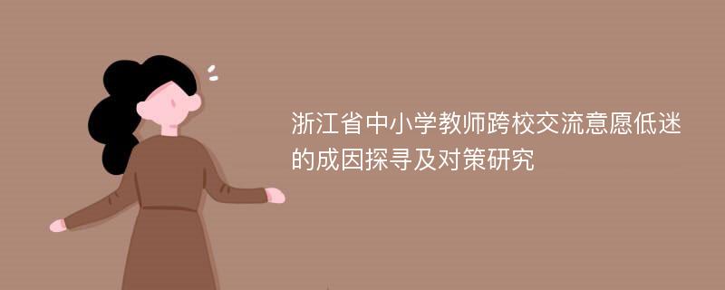 浙江省中小学教师跨校交流意愿低迷的成因探寻及对策研究