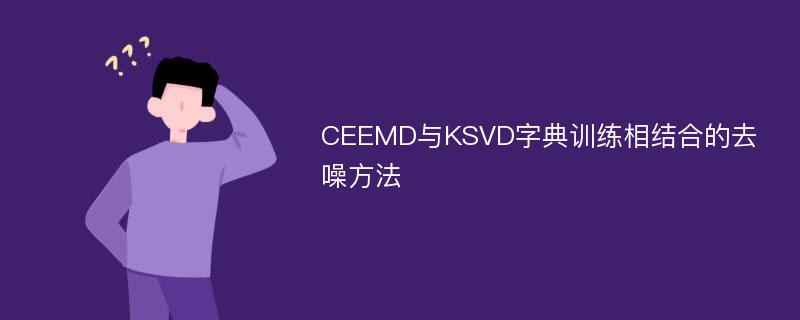 CEEMD与KSVD字典训练相结合的去噪方法