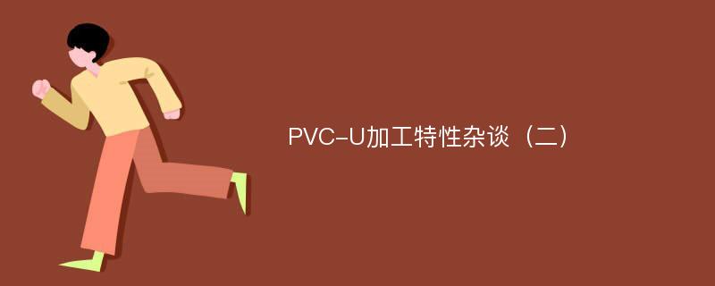 PVC-U加工特性杂谈（二）