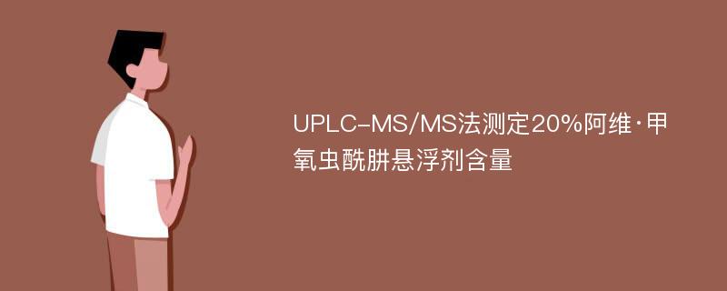 UPLC-MS/MS法测定20%阿维·甲氧虫酰肼悬浮剂含量