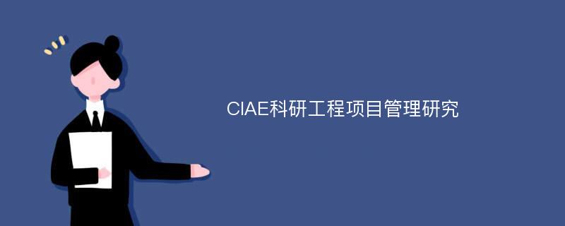 CIAE科研工程项目管理研究
