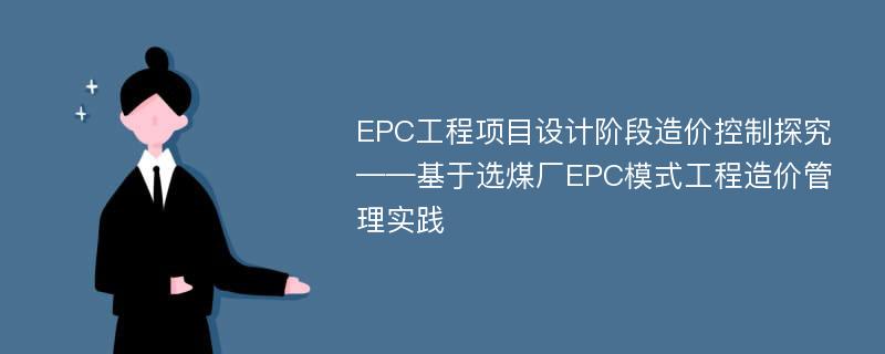 EPC工程项目设计阶段造价控制探究——基于选煤厂EPC模式工程造价管理实践