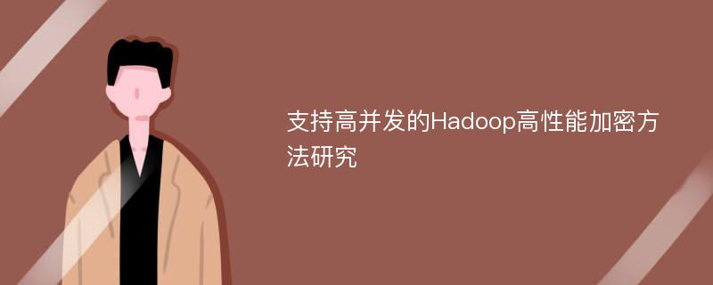 支持高并发的Hadoop高性能加密方法研究