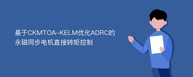 基于CKMTOA-KELM优化ADRC的永磁同步电机直接转矩控制