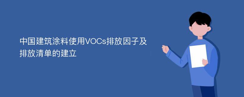 中国建筑涂料使用VOCs排放因子及排放清单的建立