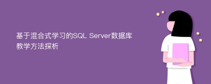 基于混合式学习的SQL Server数据库教学方法探析