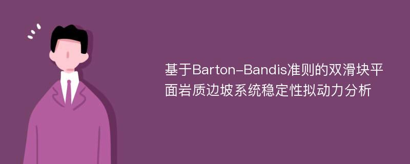 基于Barton-Bandis准则的双滑块平面岩质边坡系统稳定性拟动力分析