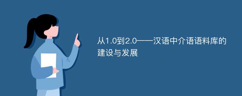从1.0到2.0——汉语中介语语料库的建设与发展