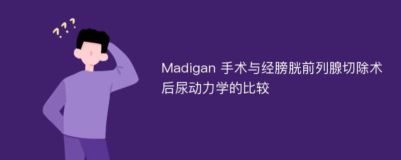 Madigan 手术与经膀胱前列腺切除术后尿动力学的比较