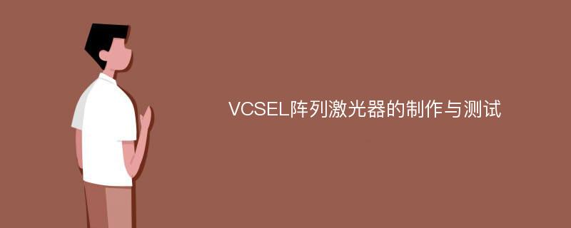 VCSEL阵列激光器的制作与测试