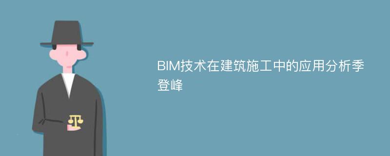 BIM技术在建筑施工中的应用分析季登峰