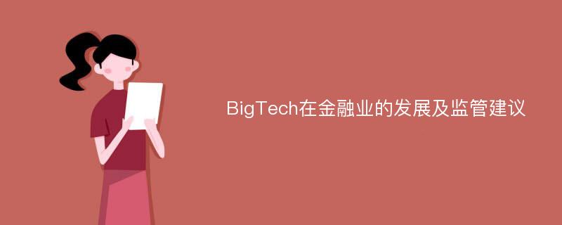 BigTech在金融业的发展及监管建议
