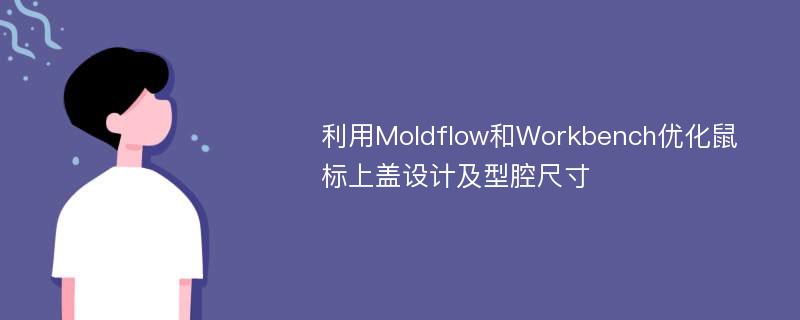 利用Moldflow和Workbench优化鼠标上盖设计及型腔尺寸