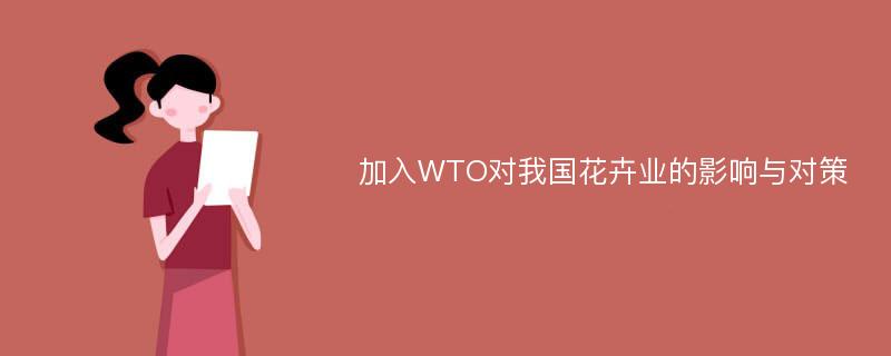 加入WTO对我国花卉业的影响与对策