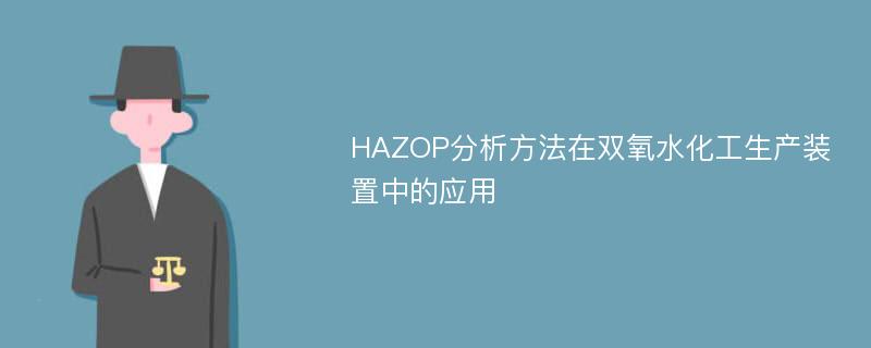 HAZOP分析方法在双氧水化工生产装置中的应用
