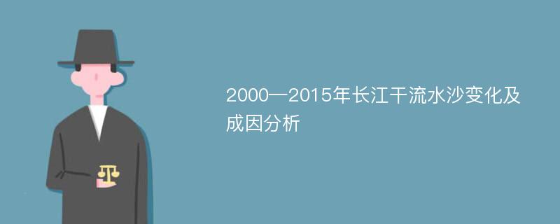 2000—2015年长江干流水沙变化及成因分析