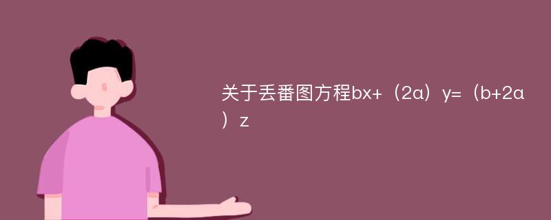 关于丢番图方程bx+（2α）y=（b+2α）z