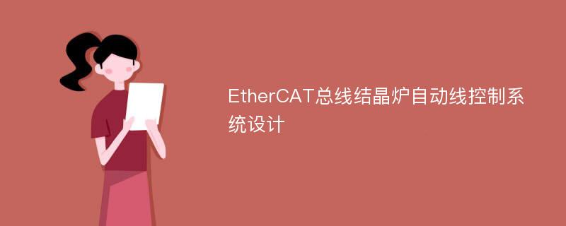 EtherCAT总线结晶炉自动线控制系统设计