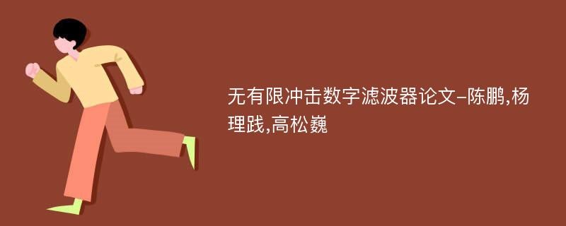 无有限冲击数字滤波器论文-陈鹏,杨理践,高松巍