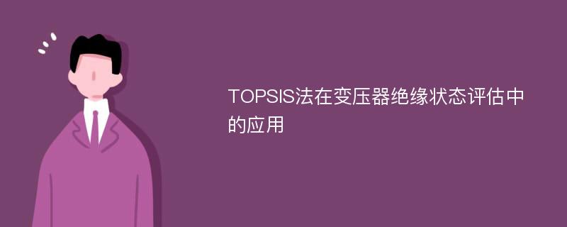 TOPSIS法在变压器绝缘状态评估中的应用