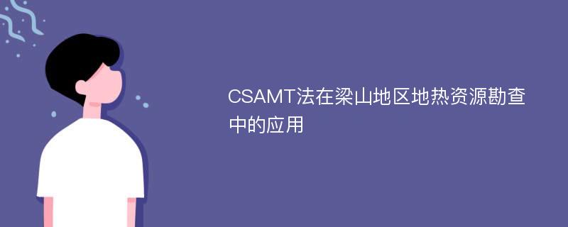 CSAMT法在梁山地区地热资源勘查中的应用