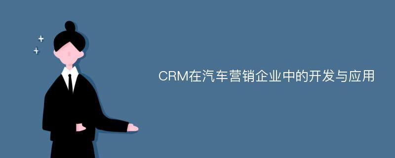 CRM在汽车营销企业中的开发与应用