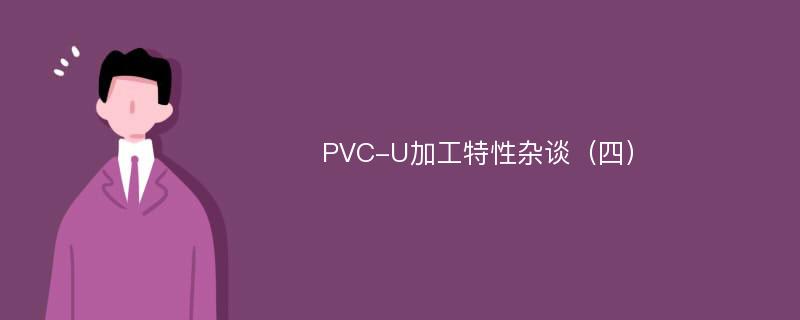 PVC-U加工特性杂谈（四）