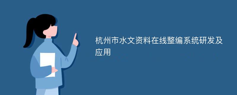 杭州市水文资料在线整编系统研发及应用