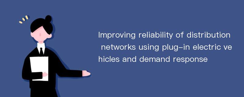 Improving reliability of distribution networks using plug-in electric vehicles and demand response