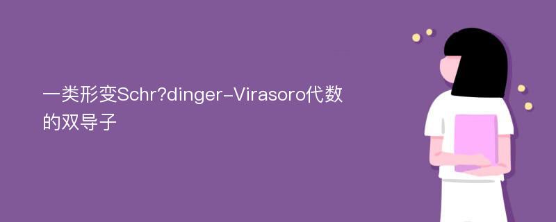 一类形变Schr?dinger-Virasoro代数的双导子