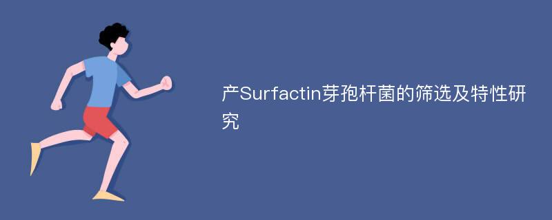 产Surfactin芽孢杆菌的筛选及特性研究
