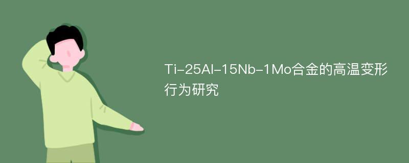 Ti-25Al-15Nb-1Mo合金的高温变形行为研究