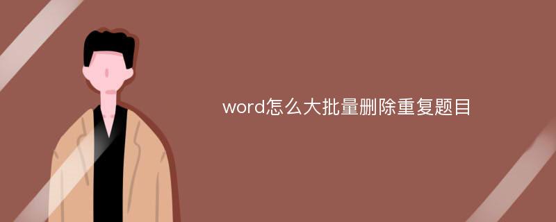 word怎么大批量删除重复题目