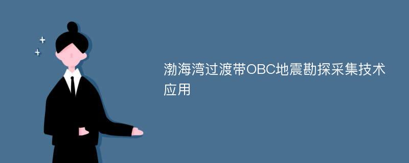 渤海湾过渡带OBC地震勘探采集技术应用