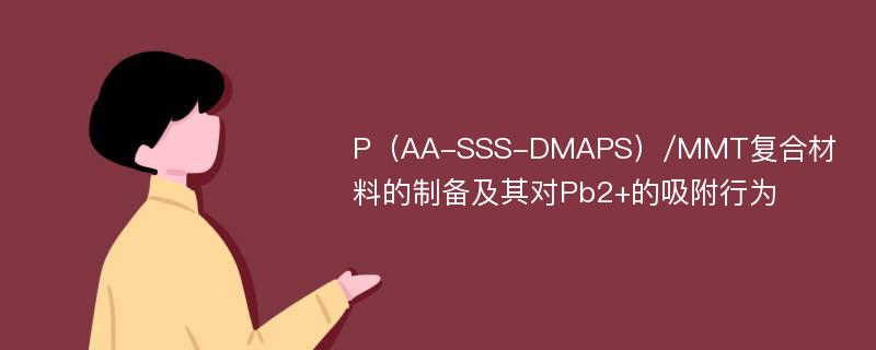 P（AA-SSS-DMAPS）/MMT复合材料的制备及其对Pb2+的吸附行为