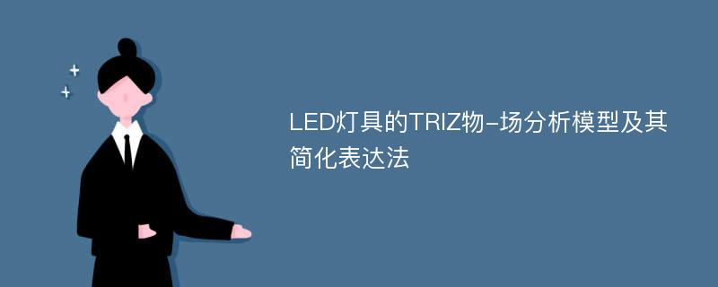 LED灯具的TRIZ物-场分析模型及其简化表达法