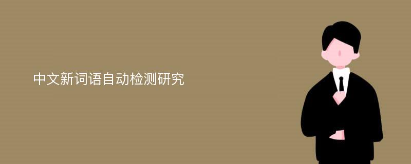 中文新词语自动检测研究