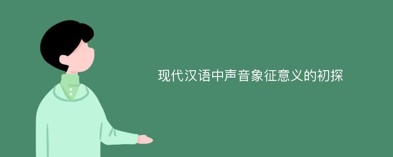 现代汉语中声音象征意义的初探