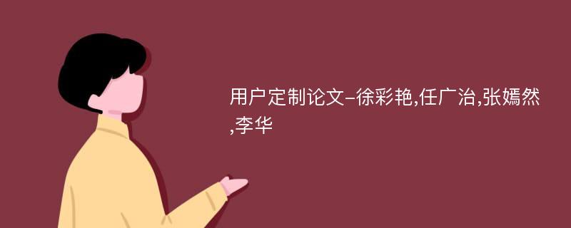 用户定制论文-徐彩艳,任广治,张嫣然,李华