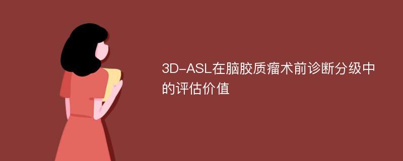 3D-ASL在脑胶质瘤术前诊断分级中的评估价值