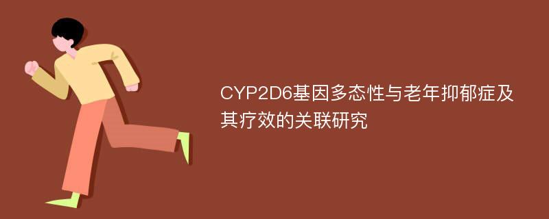 CYP2D6基因多态性与老年抑郁症及其疗效的关联研究