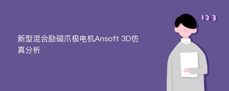 新型混合励磁爪极电机Ansoft 3D仿真分析