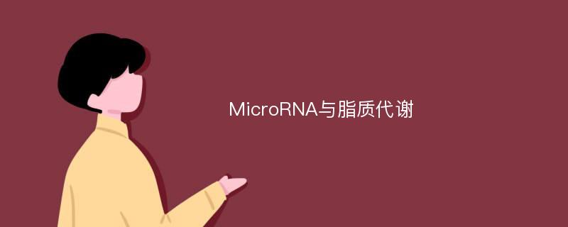 MicroRNA与脂质代谢