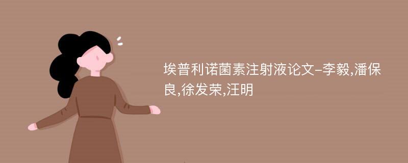 埃普利诺菌素注射液论文-李毅,潘保良,徐发荣,汪明