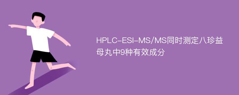 HPLC-ESI-MS/MS同时测定八珍益母丸中9种有效成分