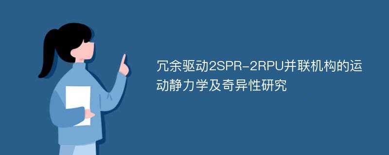 冗余驱动2SPR-2RPU并联机构的运动静力学及奇异性研究