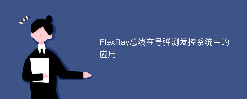 FlexRay总线在导弹测发控系统中的应用