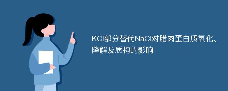 KCl部分替代NaCl对腊肉蛋白质氧化、降解及质构的影响